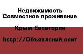 Недвижимость Совместное проживание. Крым,Евпатория